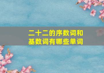 二十二的序数词和基数词有哪些单词