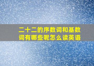 二十二的序数词和基数词有哪些呢怎么读英语