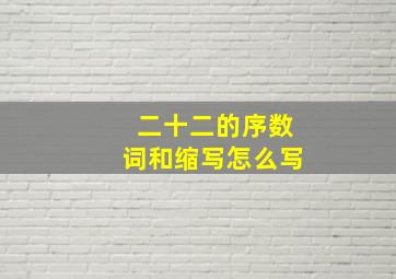 二十二的序数词和缩写怎么写