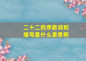 二十二的序数词和缩写是什么意思啊