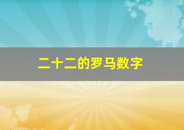 二十二的罗马数字