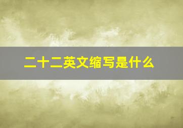 二十二英文缩写是什么