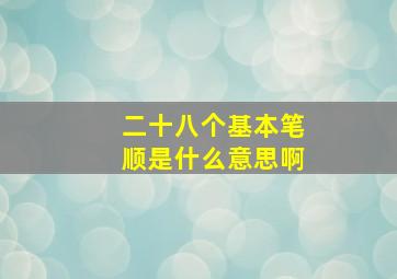 二十八个基本笔顺是什么意思啊