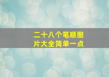 二十八个笔顺图片大全简单一点