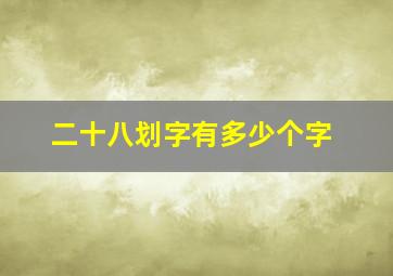 二十八划字有多少个字