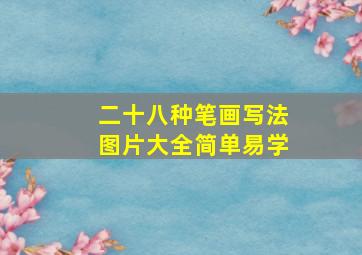 二十八种笔画写法图片大全简单易学