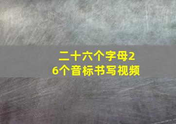 二十六个字母26个音标书写视频