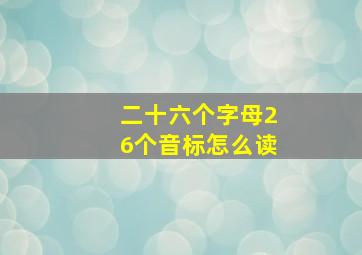 二十六个字母26个音标怎么读