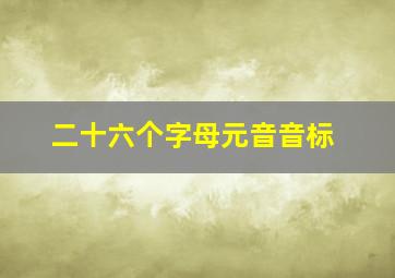 二十六个字母元音音标