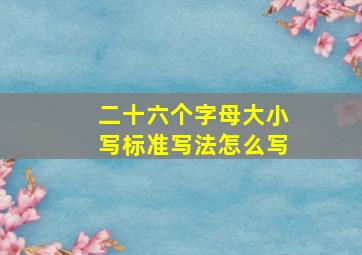 二十六个字母大小写标准写法怎么写