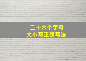 二十六个字母大小写正确写法