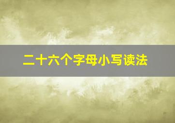 二十六个字母小写读法