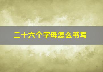 二十六个字母怎么书写