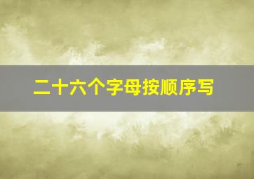 二十六个字母按顺序写