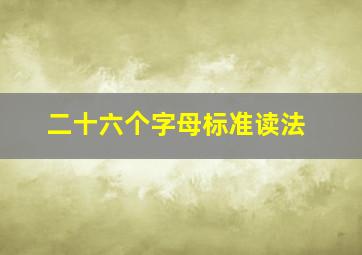 二十六个字母标准读法