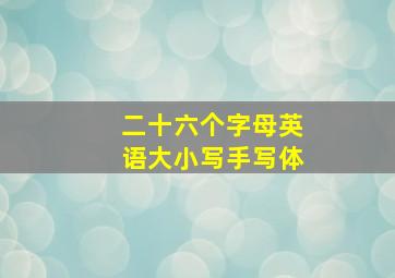 二十六个字母英语大小写手写体