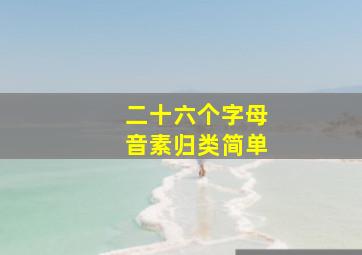 二十六个字母音素归类简单