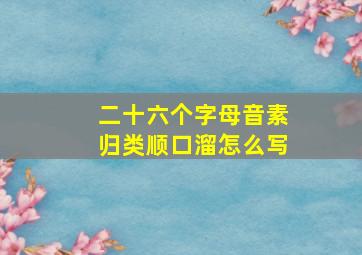 二十六个字母音素归类顺口溜怎么写