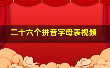 二十六个拼音字母表视频