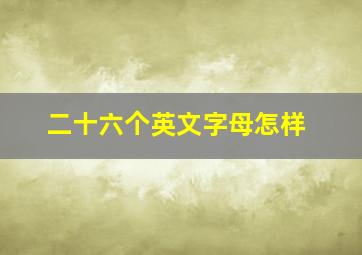 二十六个英文字母怎样