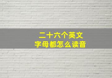 二十六个英文字母都怎么读音