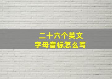 二十六个英文字母音标怎么写