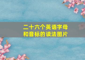 二十六个英语字母和音标的读法图片