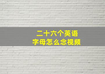 二十六个英语字母怎么念视频