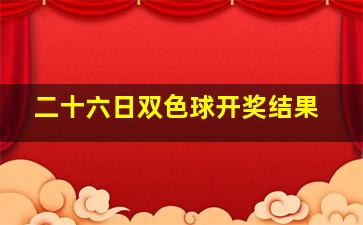 二十六日双色球开奖结果