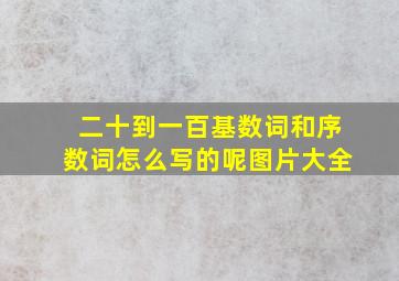 二十到一百基数词和序数词怎么写的呢图片大全