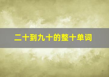 二十到九十的整十单词