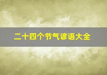 二十四个节气谚语大全