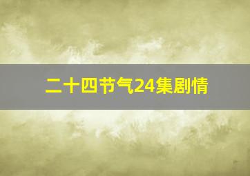 二十四节气24集剧情