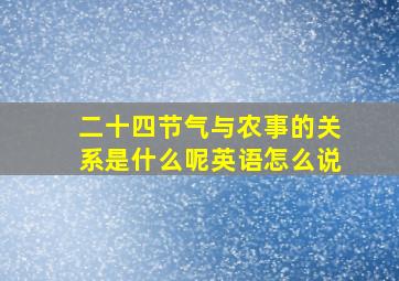 二十四节气与农事的关系是什么呢英语怎么说