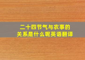 二十四节气与农事的关系是什么呢英语翻译