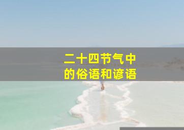 二十四节气中的俗语和谚语