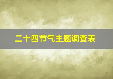 二十四节气主题调查表