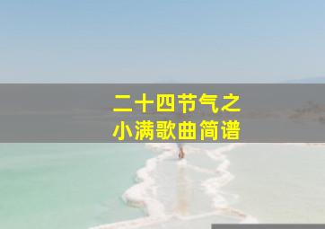 二十四节气之小满歌曲简谱