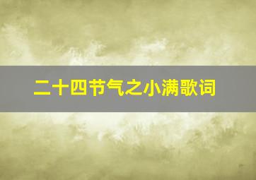 二十四节气之小满歌词