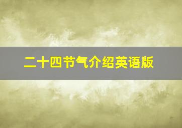 二十四节气介绍英语版