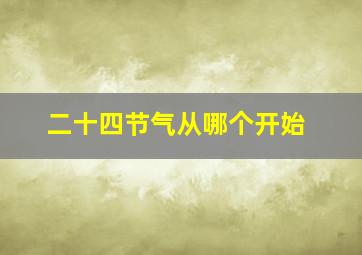 二十四节气从哪个开始