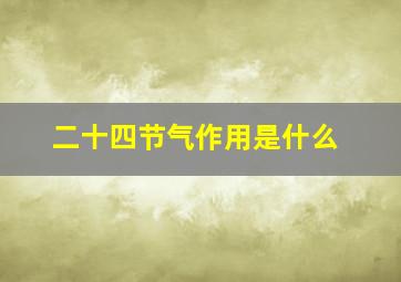 二十四节气作用是什么