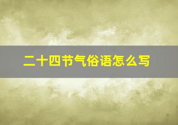 二十四节气俗语怎么写