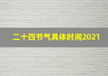 二十四节气具体时间2021