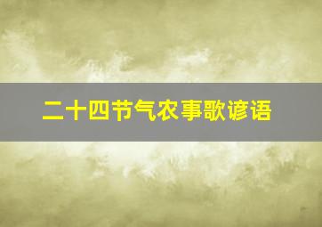 二十四节气农事歌谚语