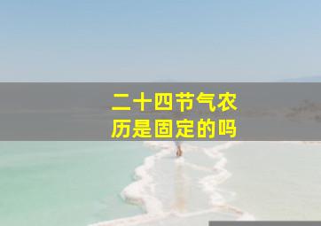 二十四节气农历是固定的吗