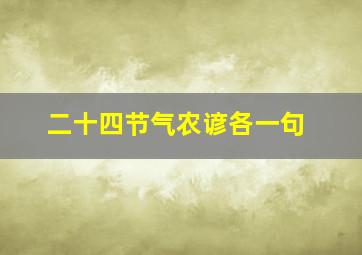 二十四节气农谚各一句