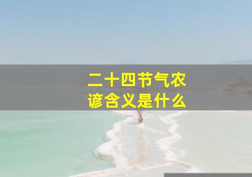 二十四节气农谚含义是什么