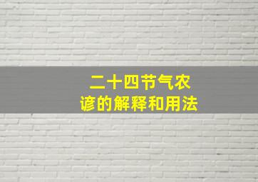 二十四节气农谚的解释和用法