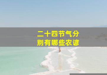 二十四节气分别有哪些农谚